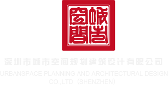 女生jj深圳市城市空间规划建筑设计有限公司